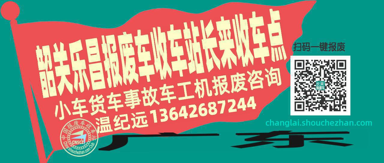韶关乐昌收车站报废咨询长来收车点
